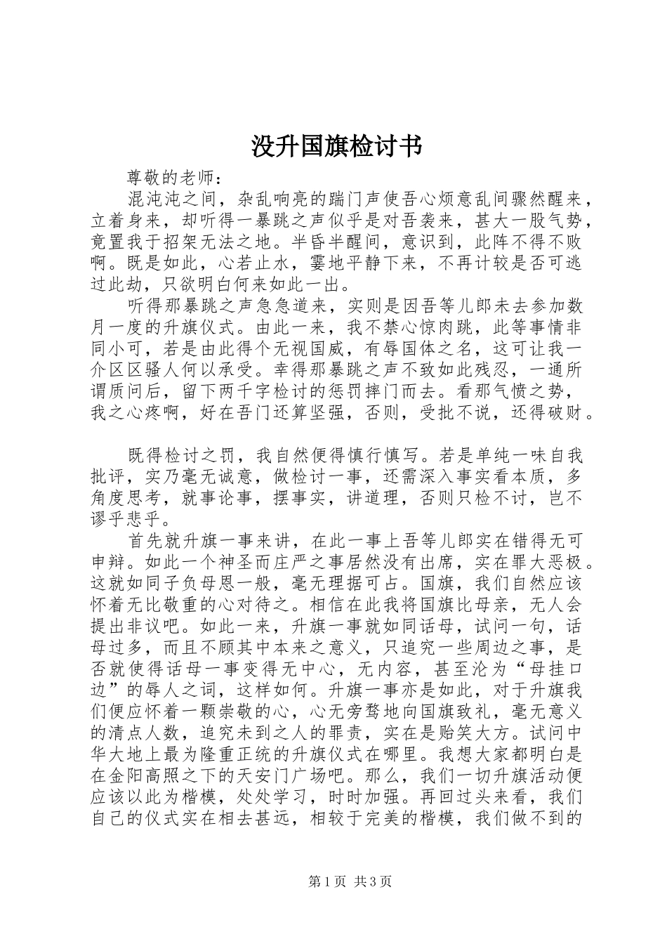 2024年没升国旗检讨书_第1页