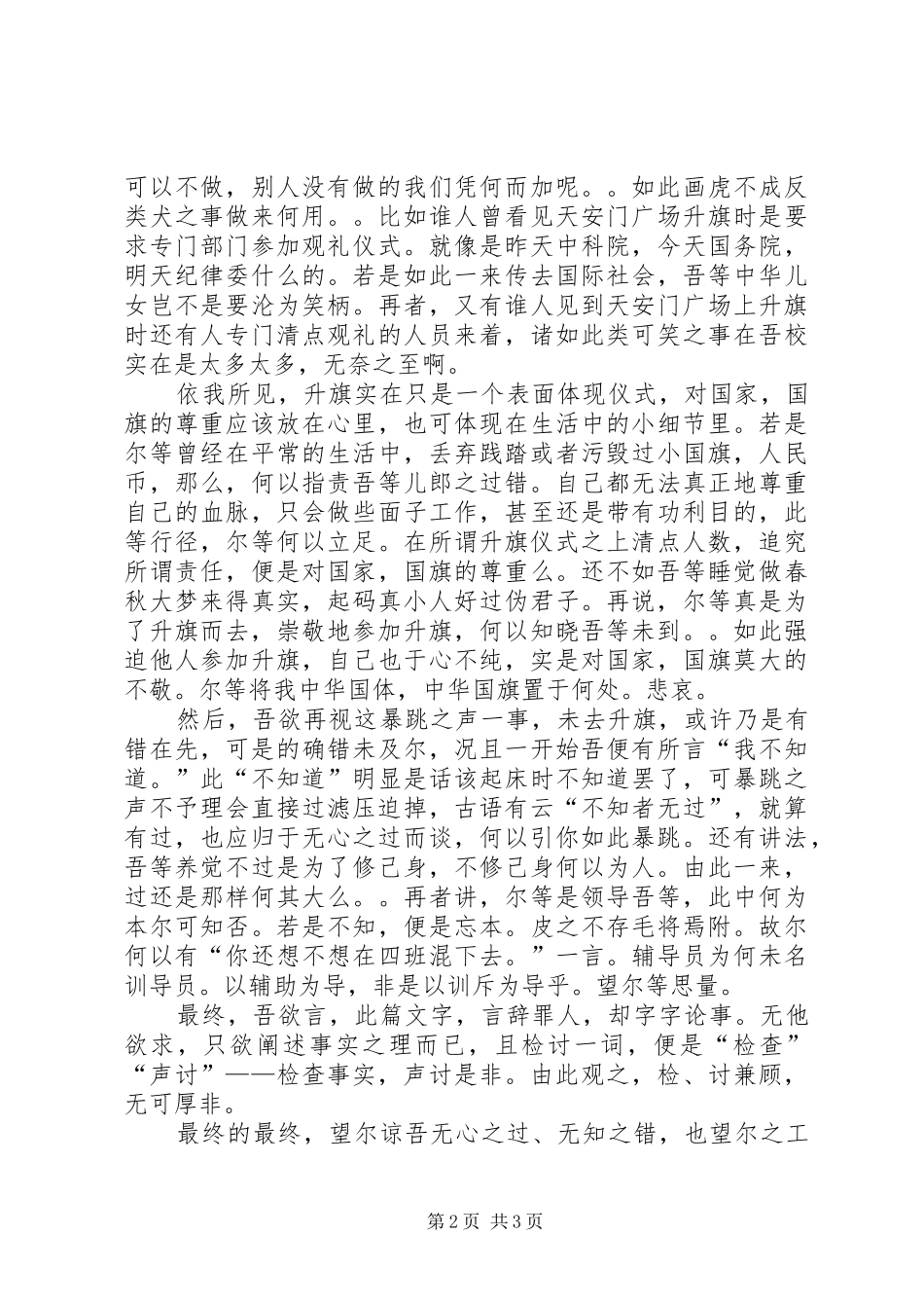 2024年没升国旗检讨书_第2页