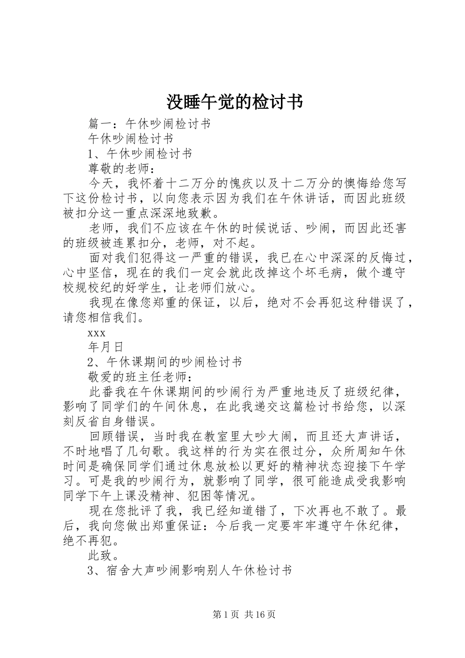 2024年没睡午觉的检讨书_第1页