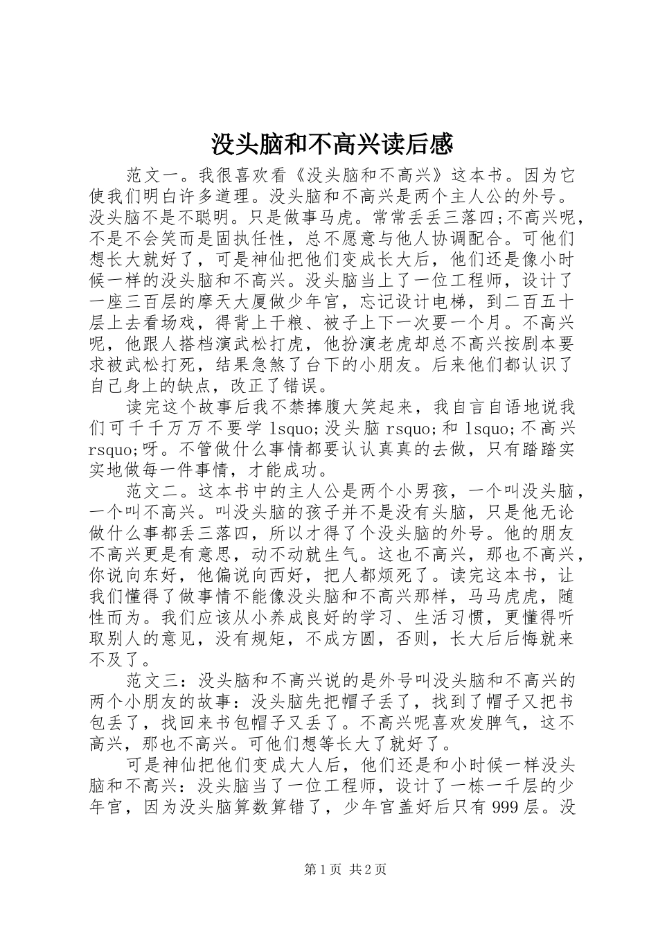 2024年没头脑和不高兴读后感_第1页