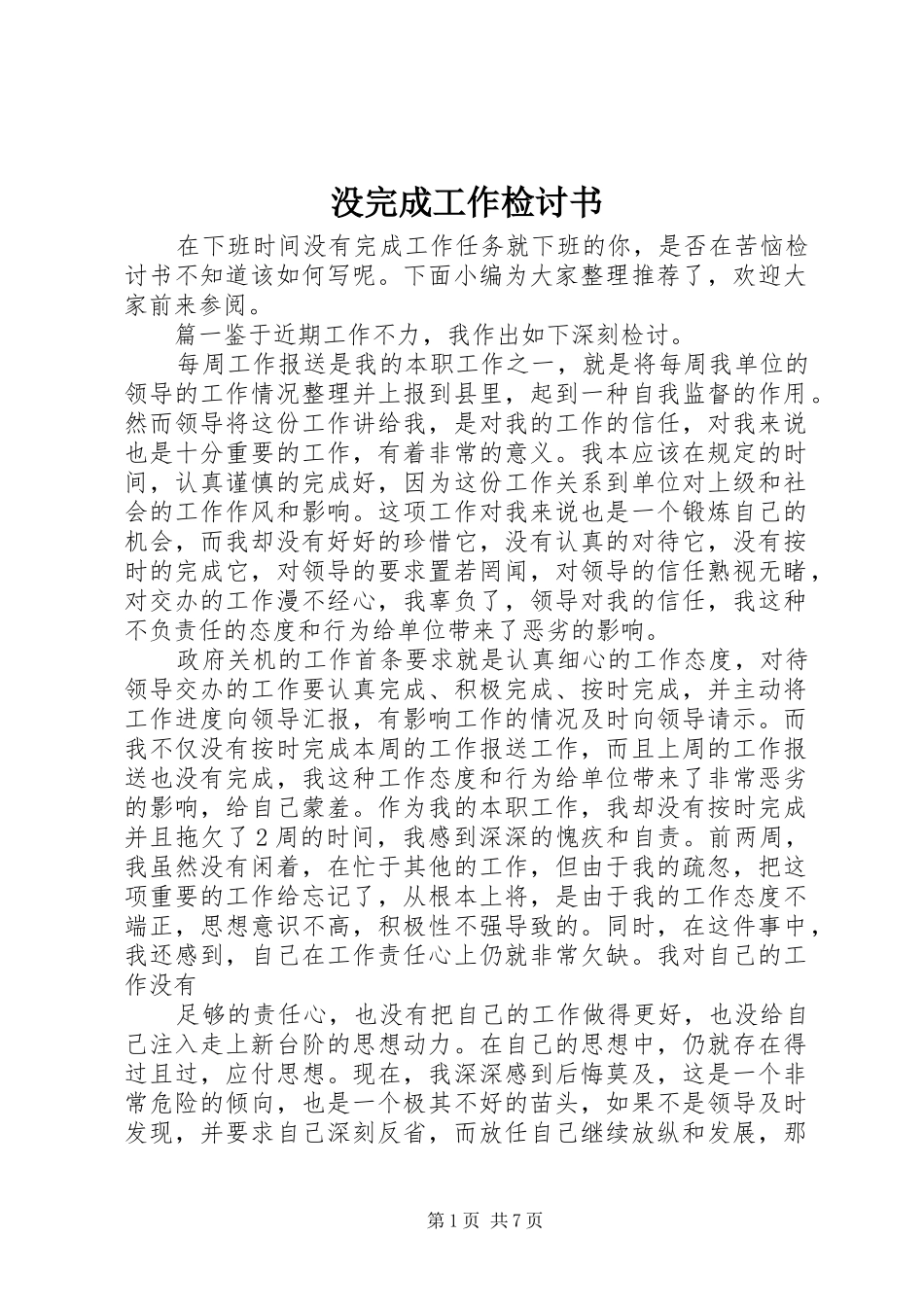 2024年没完成工作检讨书_第1页