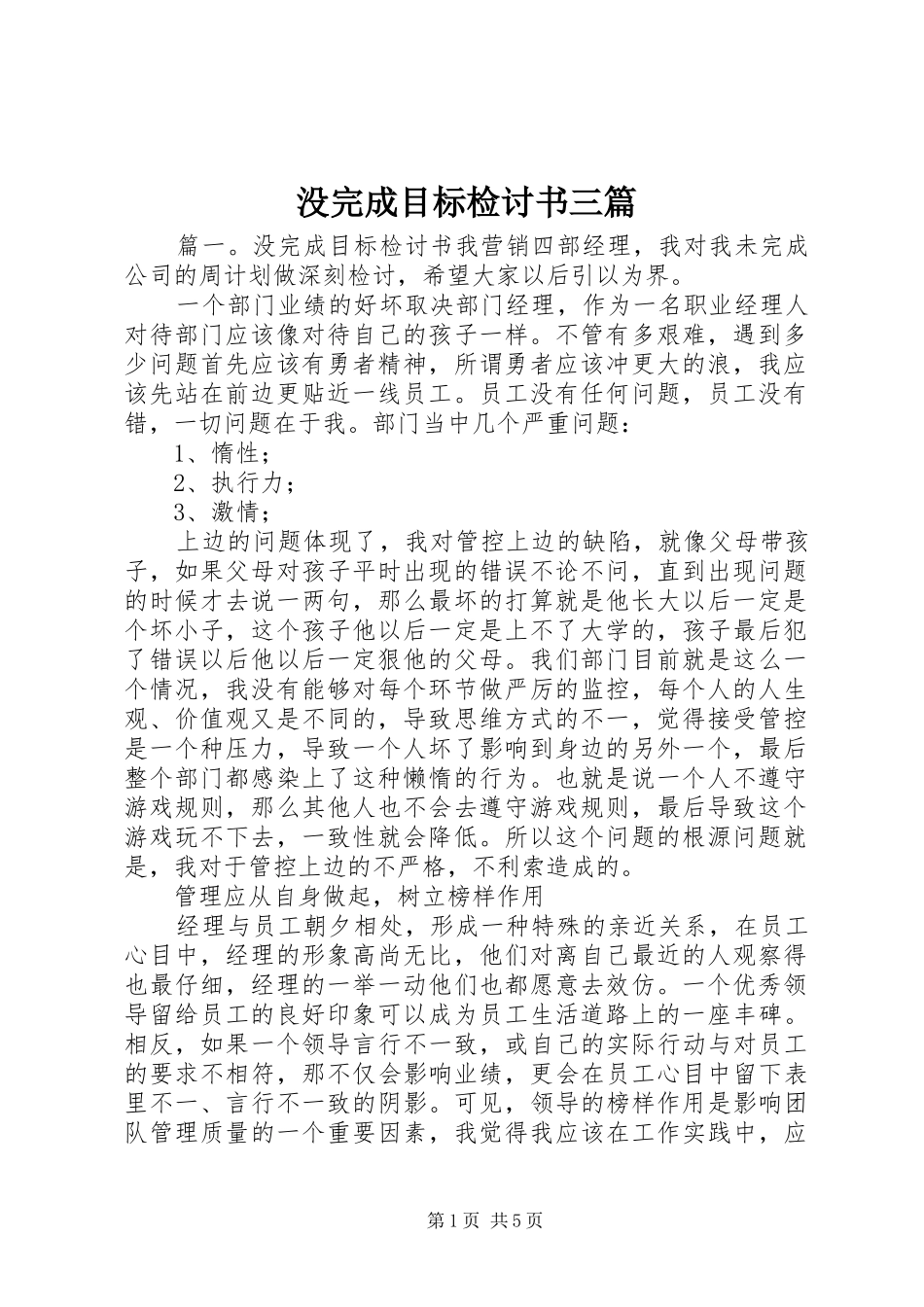 2024年没完成目标检讨书三篇_第1页