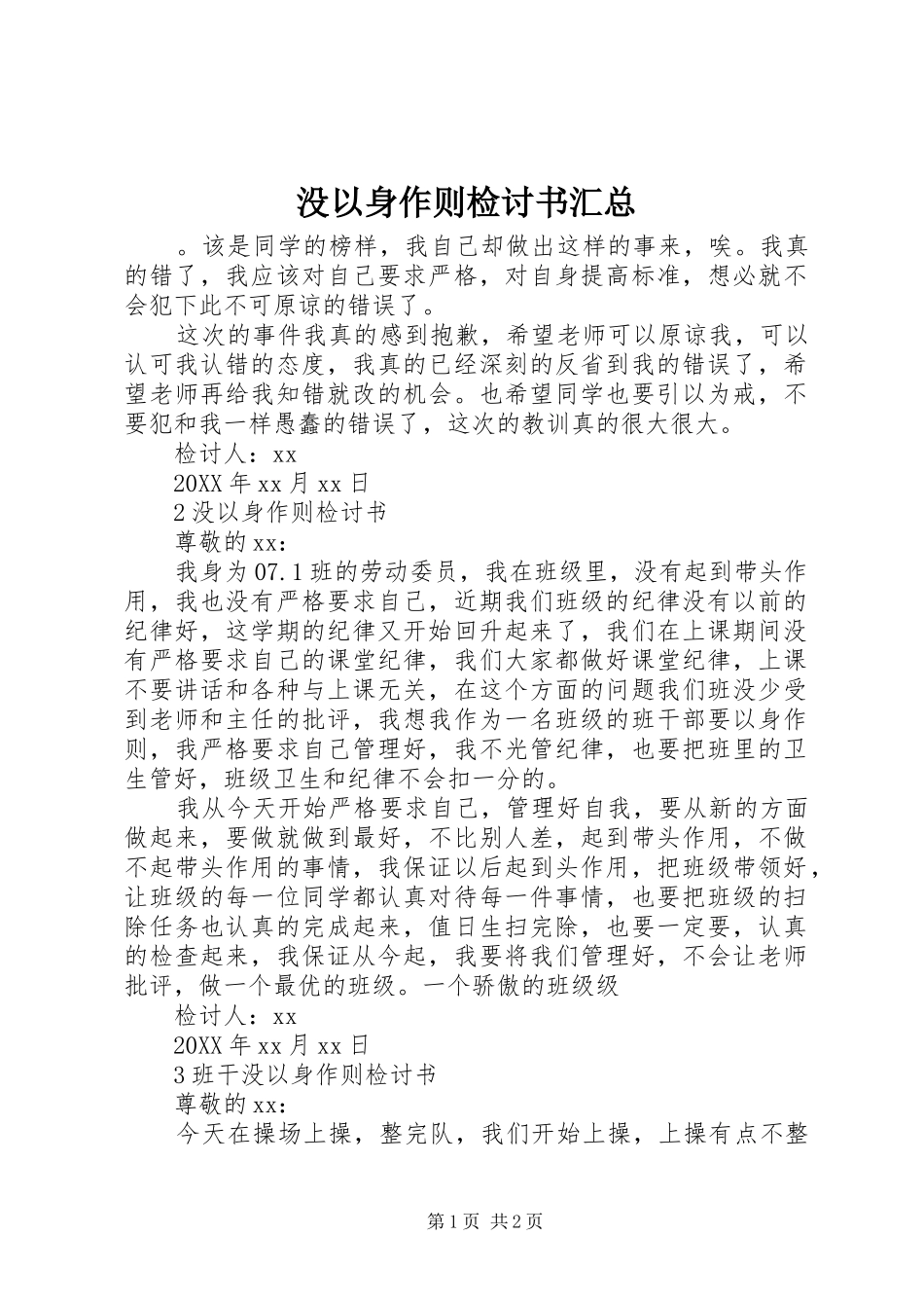 2024年没以身作则检讨书汇总_第1页