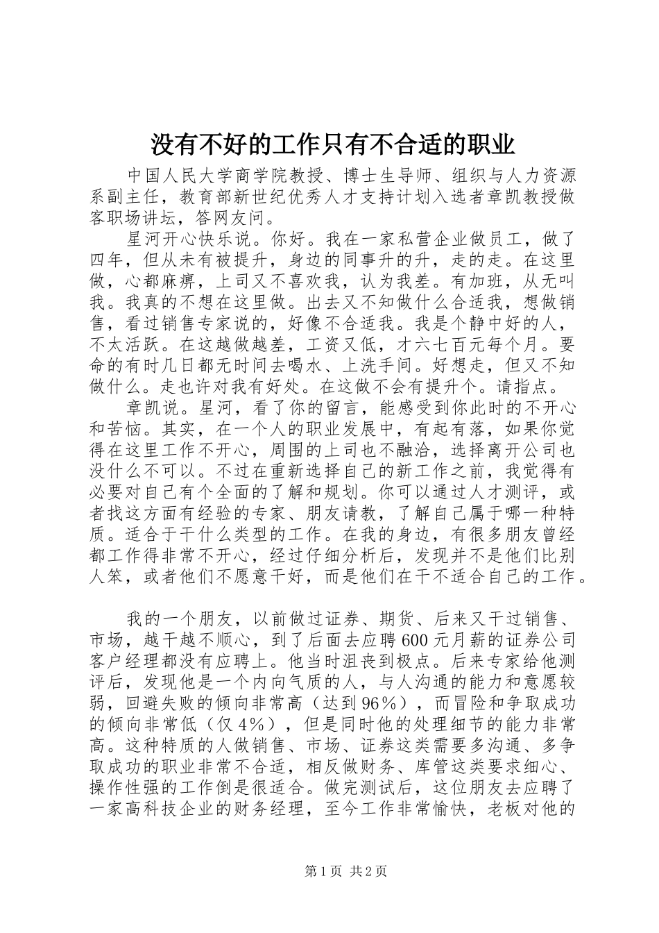 2024年没有不好的工作只有不合适的职业_第1页