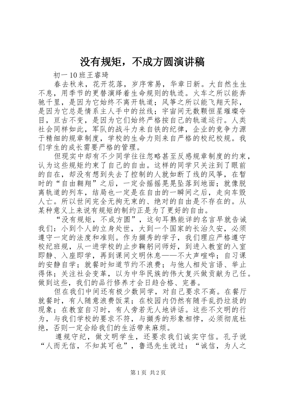 2024年没有规矩，不成方圆演讲稿_第1页