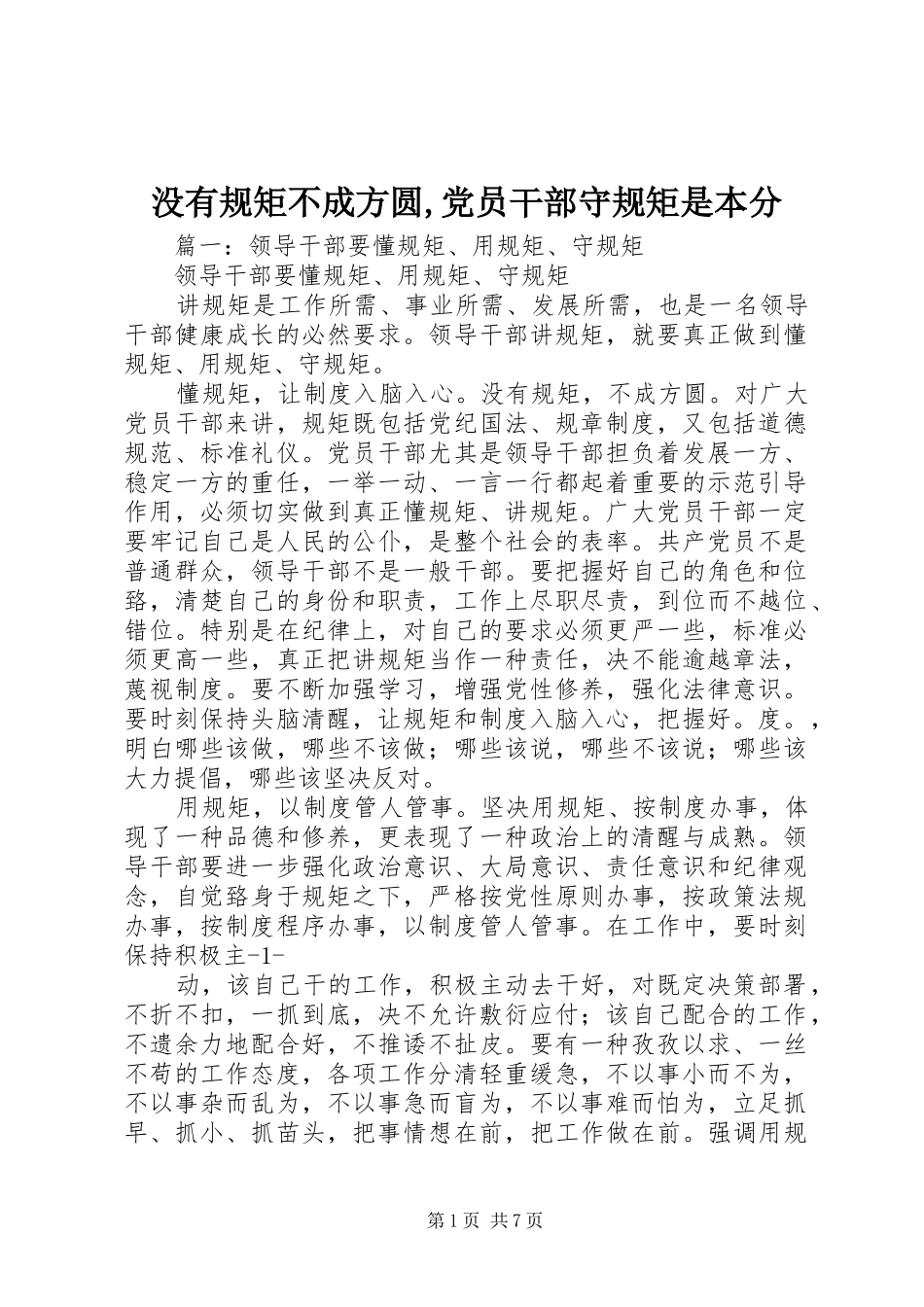 2024年没有规矩不成方圆党员干部守规矩是本分_第1页