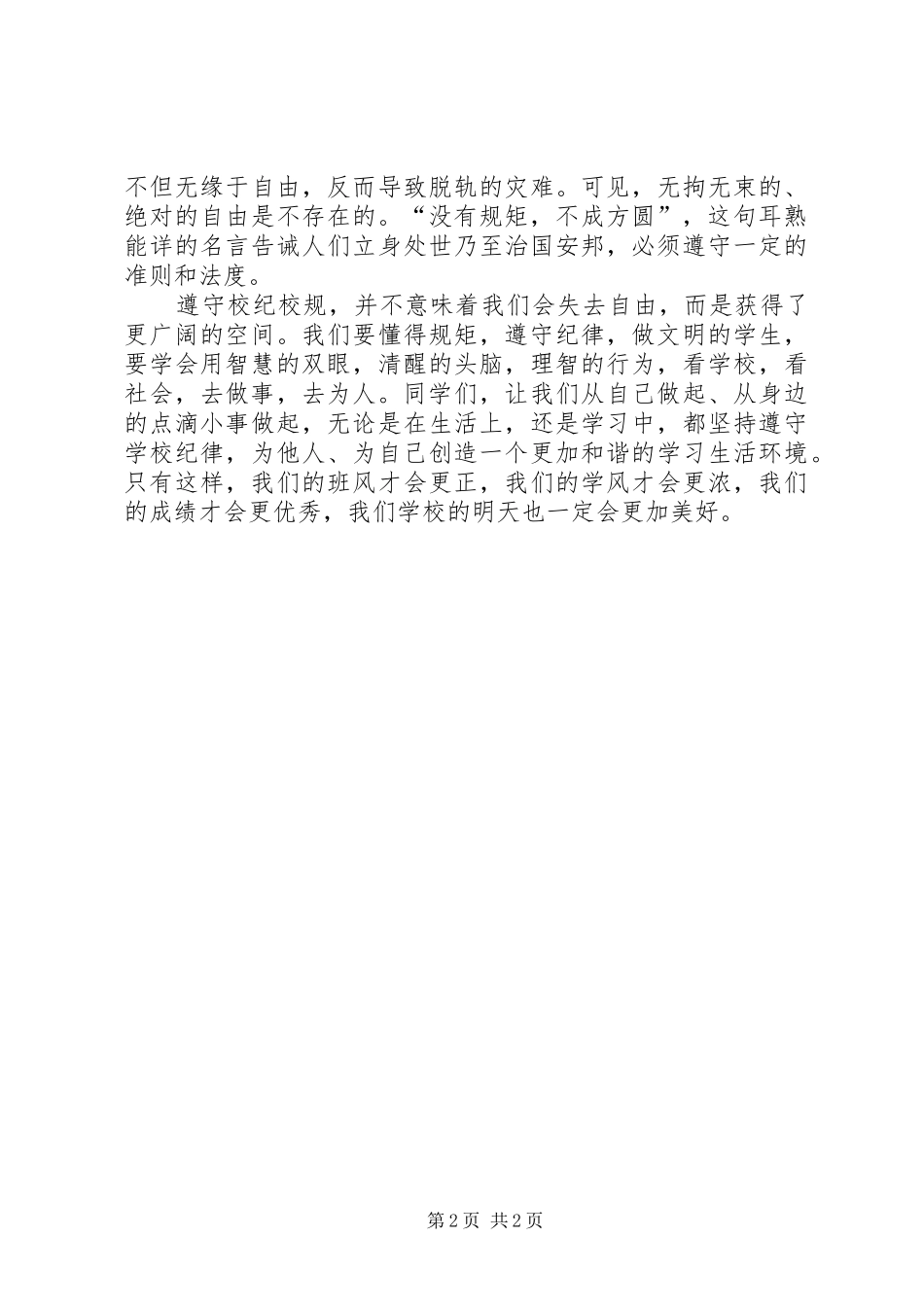 2024年没有规矩不成方圆致辞稿_第2页