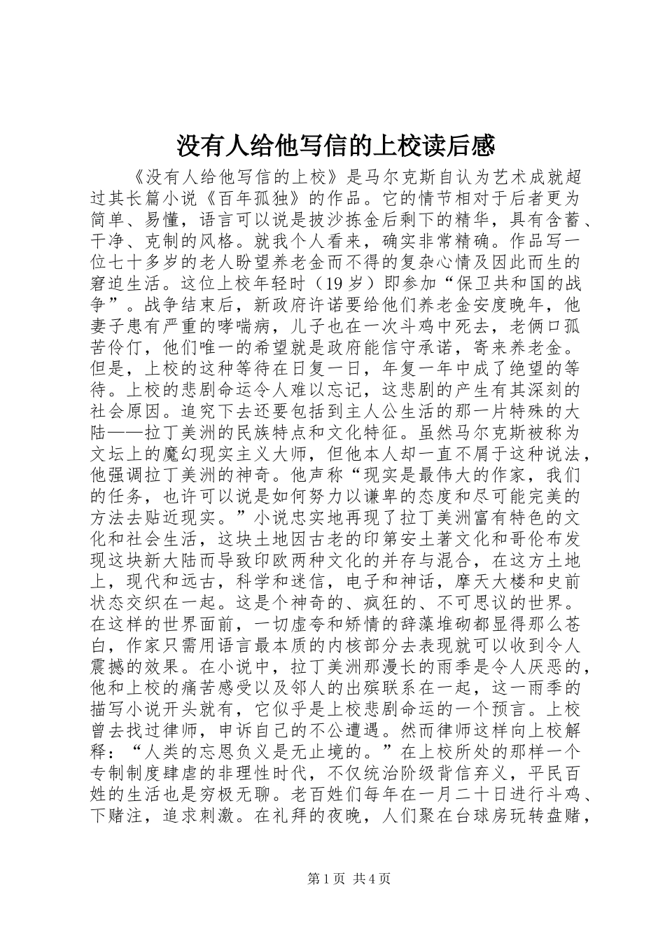 2024年没有人给他写信的上校读后感_第1页