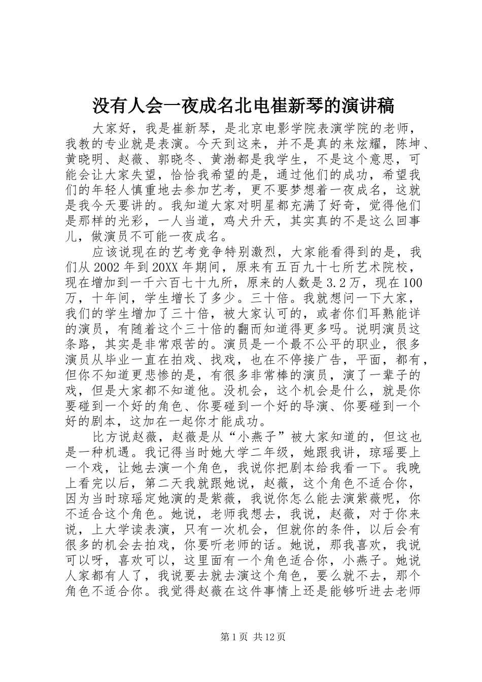 2024年没有人会一夜成名北电崔新琴的演讲稿_第1页