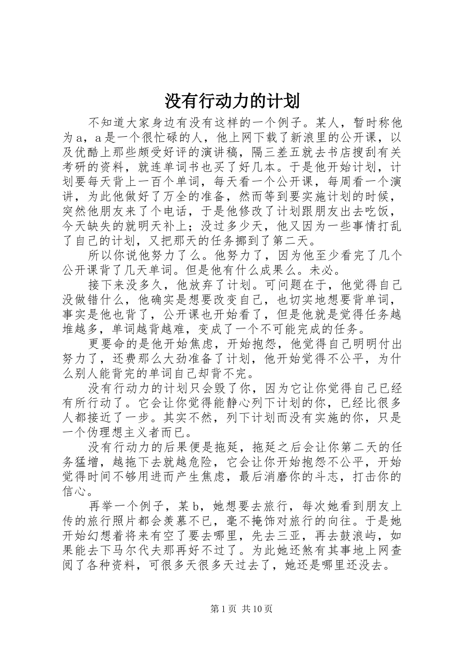 2024年没有行动力的计划_第1页