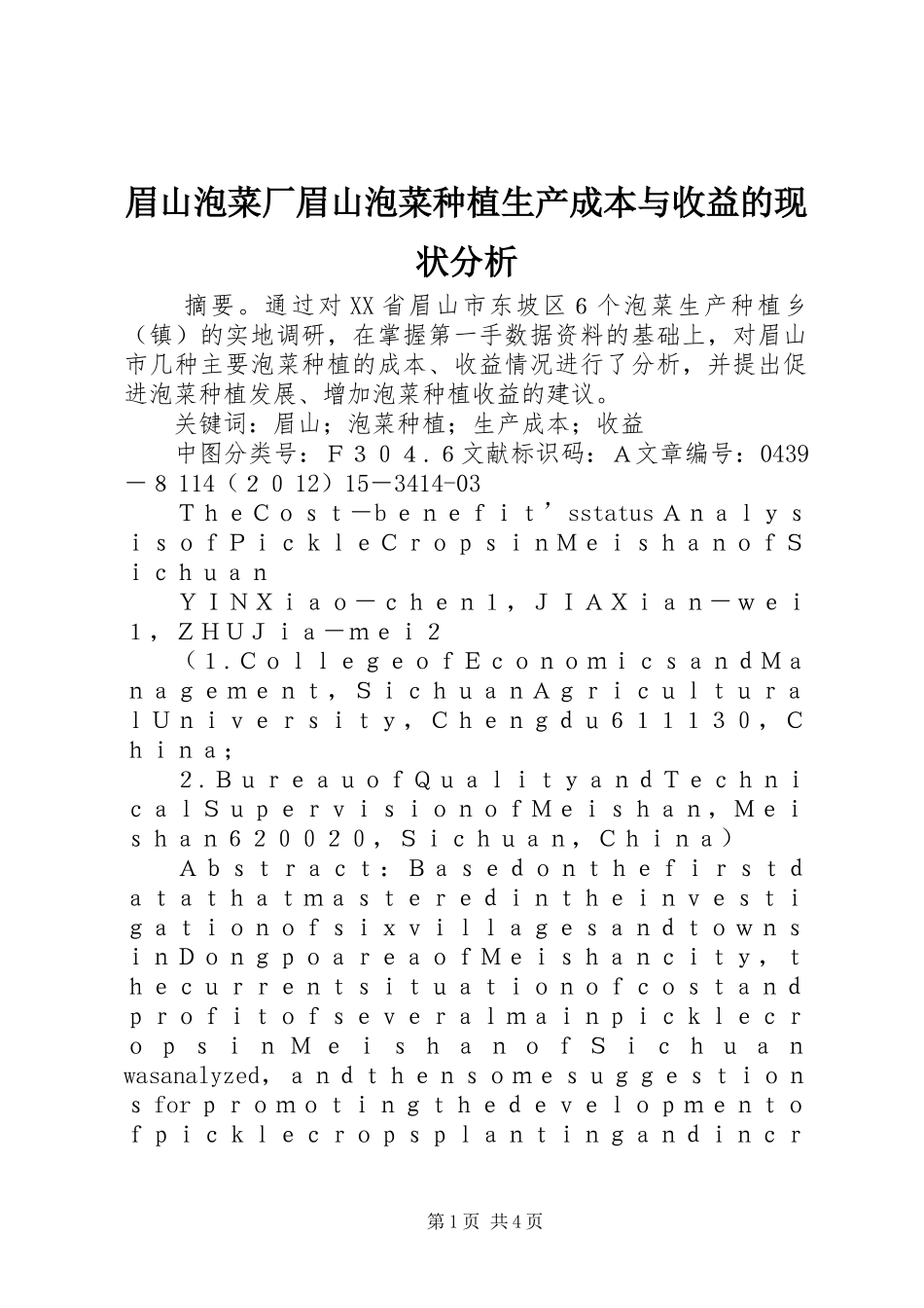 2024年眉山泡菜厂眉山泡菜种植生产成本与收益的现状分析_第1页