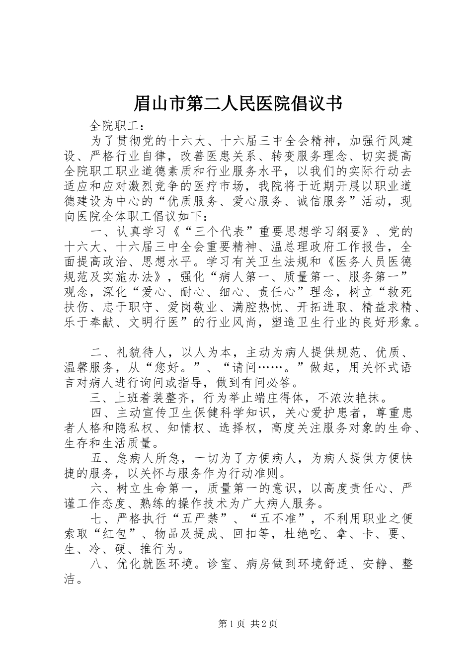 2024年眉山市第二人民医院倡议书_第1页