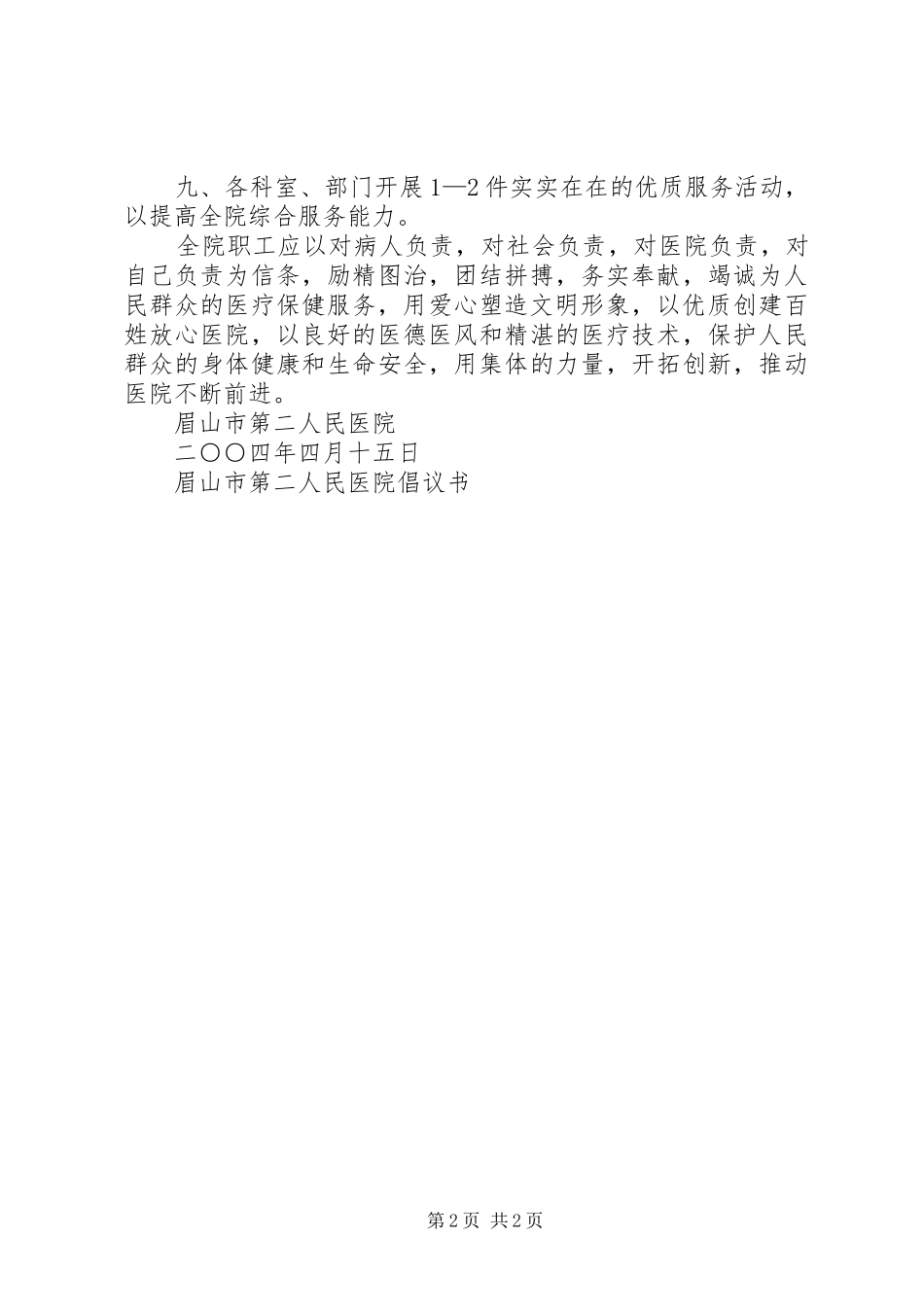2024年眉山市第二人民医院倡议书_第2页