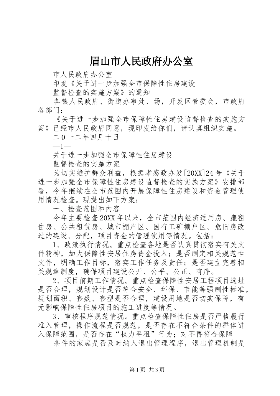 2024年眉山市人民政府办公室_第1页