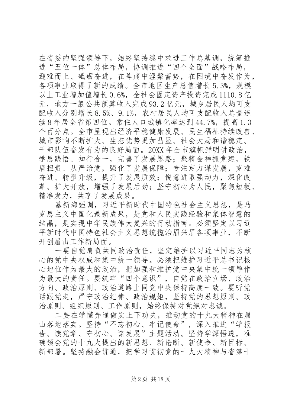 2024年眉山市四届三次党代会会议精神_第2页