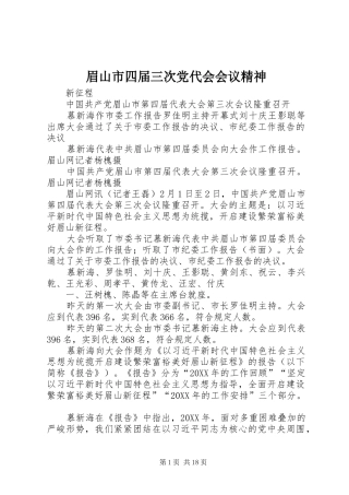2024年眉山市四届三次党代会会议精神