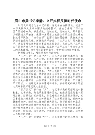 2024年眉山市委书记李静立严实标尺担时代使命