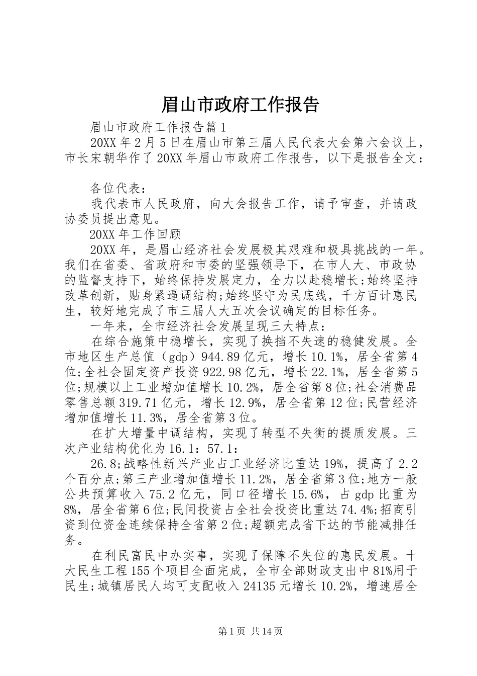 2024年眉山市政府工作报告_第1页
