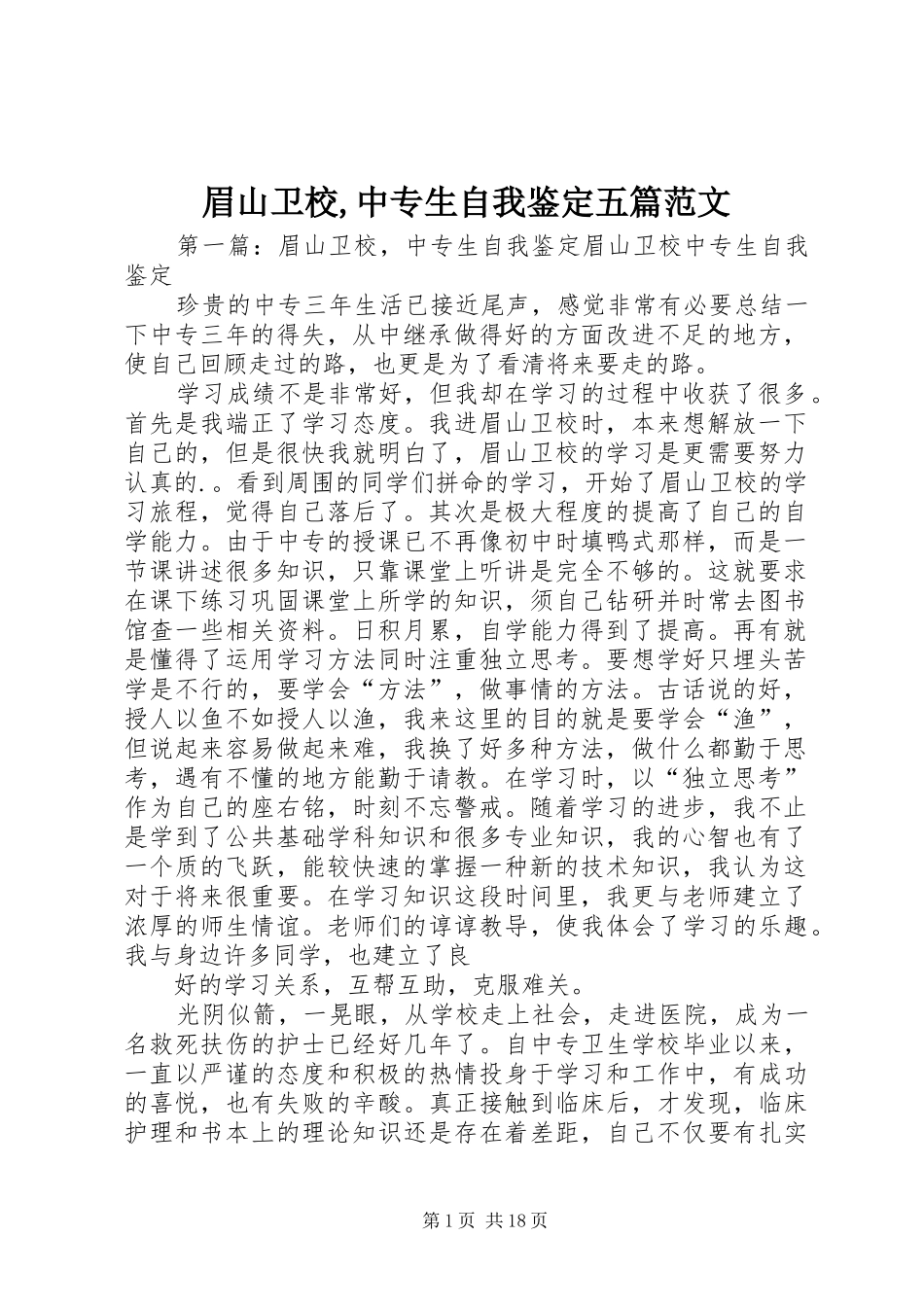 2024年眉山卫校中专生自我鉴定五篇范文_第1页