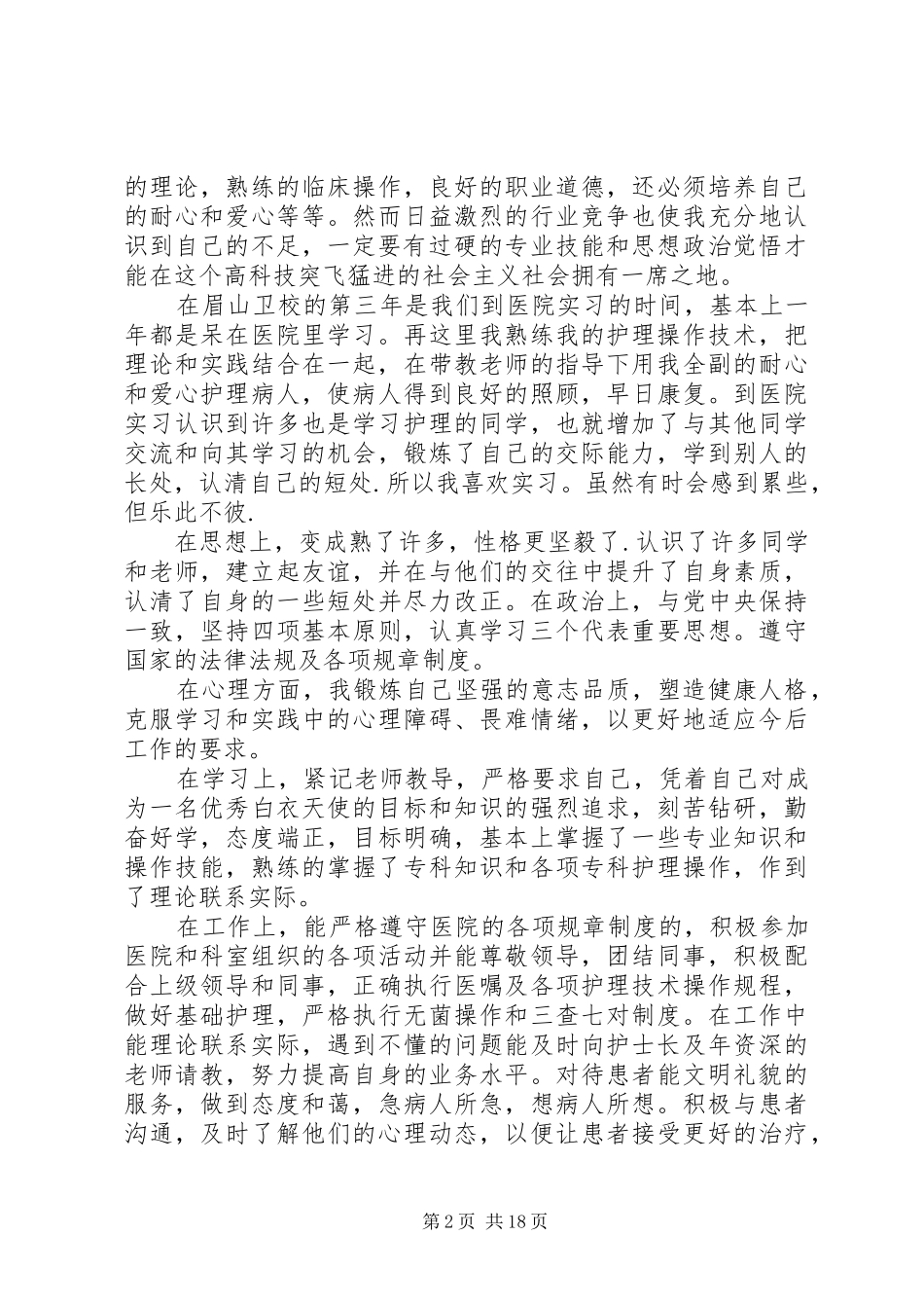 2024年眉山卫校中专生自我鉴定五篇范文_第2页