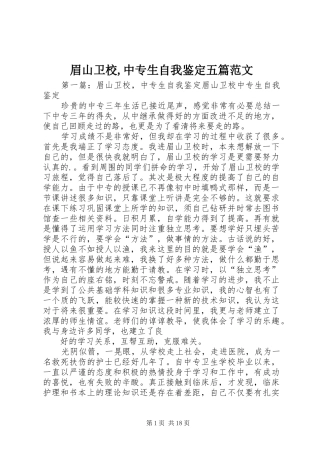 2024年眉山卫校中专生自我鉴定五篇范文