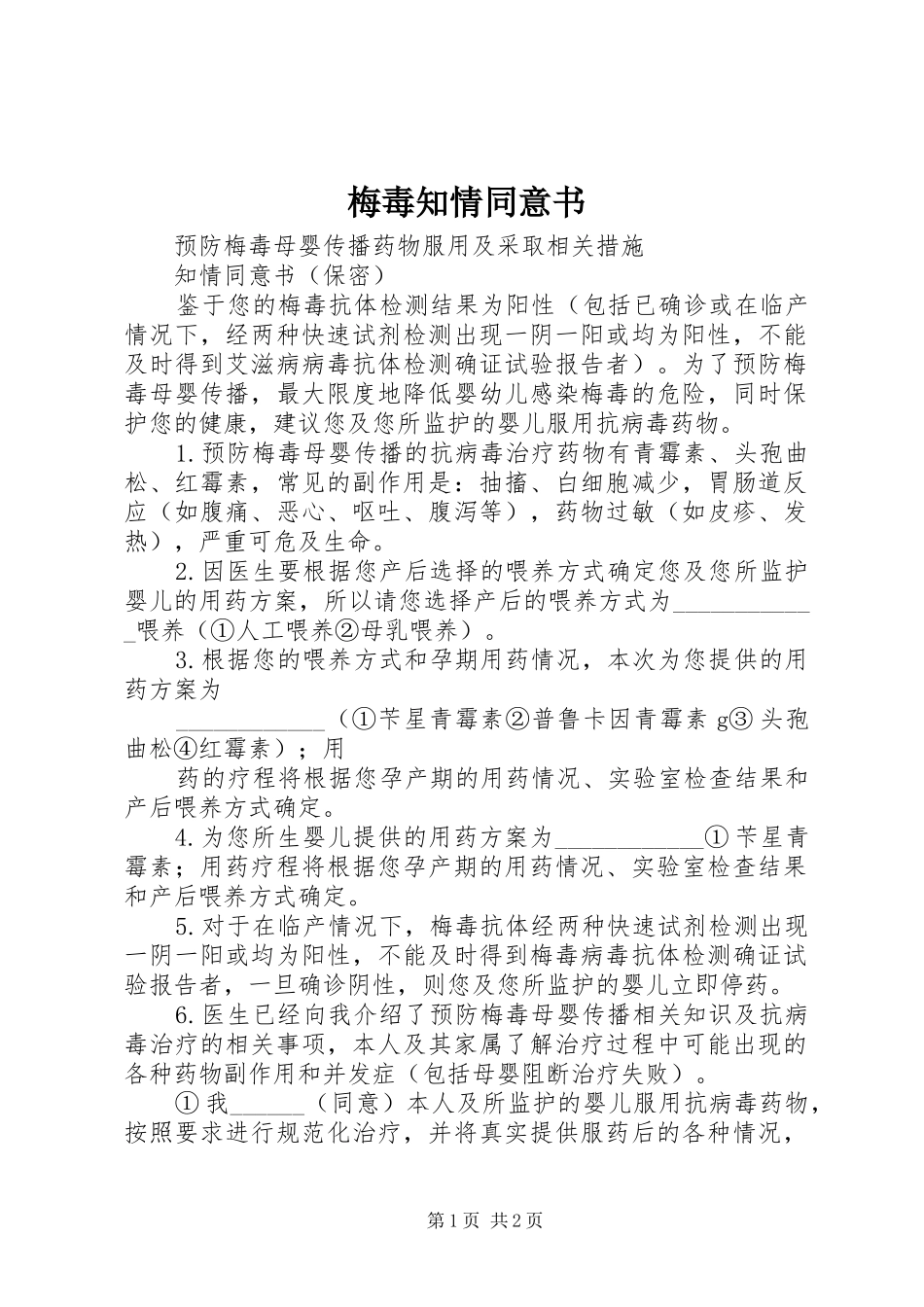 2024年梅毒知情同意书_第1页