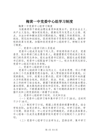 2024年梅黄一中党委中心组学习制度