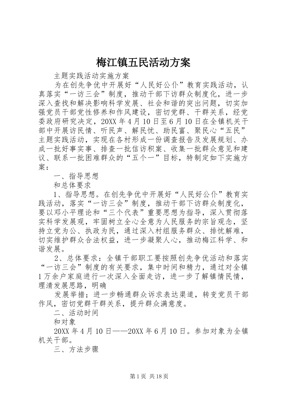 2024年梅江镇五民活动方案_第1页