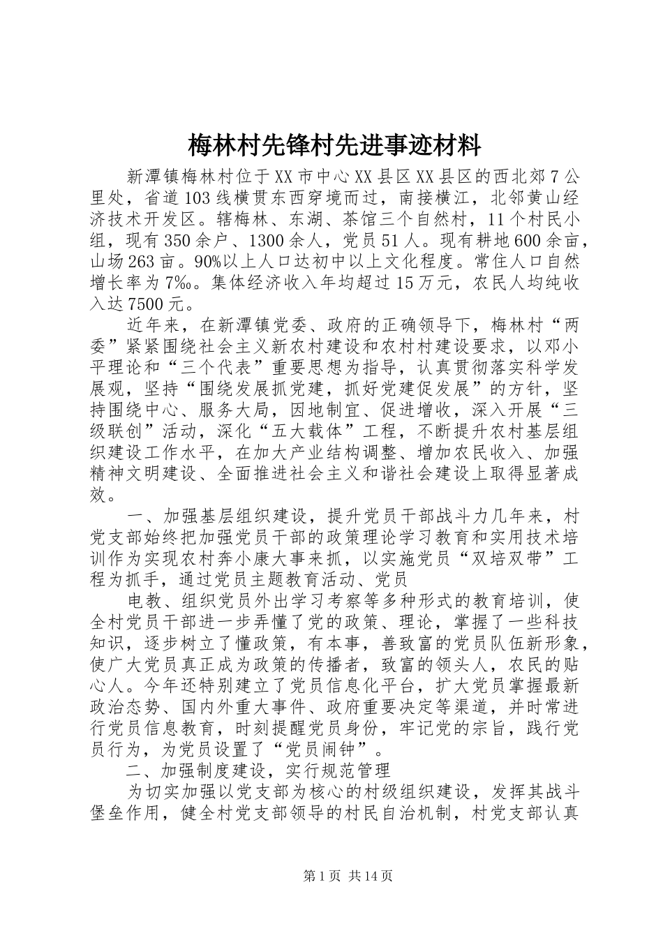 2024年梅林村先锋村先进事迹材料_第1页