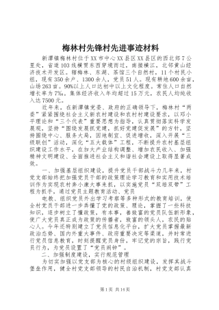 2024年梅林村先锋村先进事迹材料