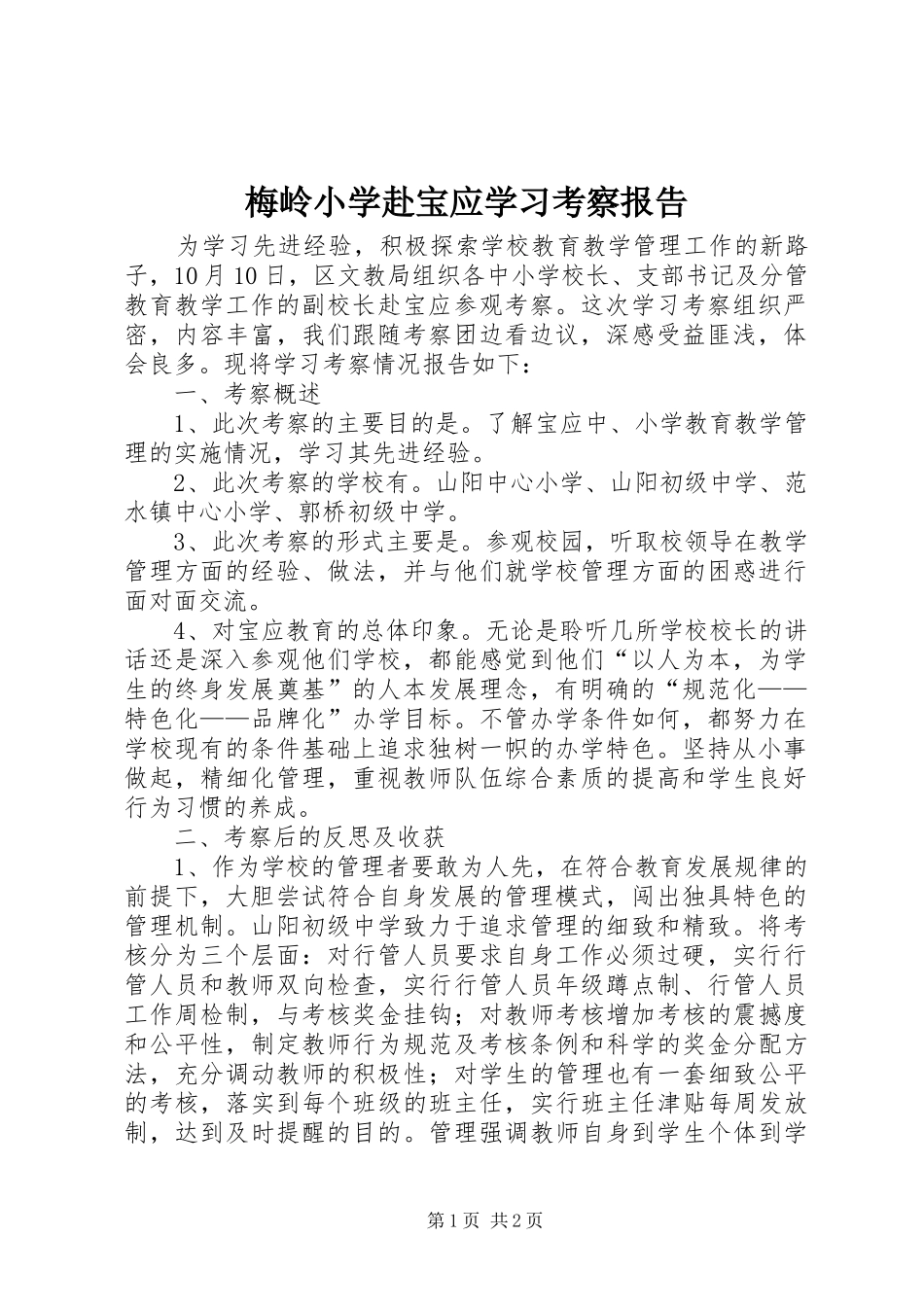 2024年梅岭小学赴宝应学习考察报告_第1页