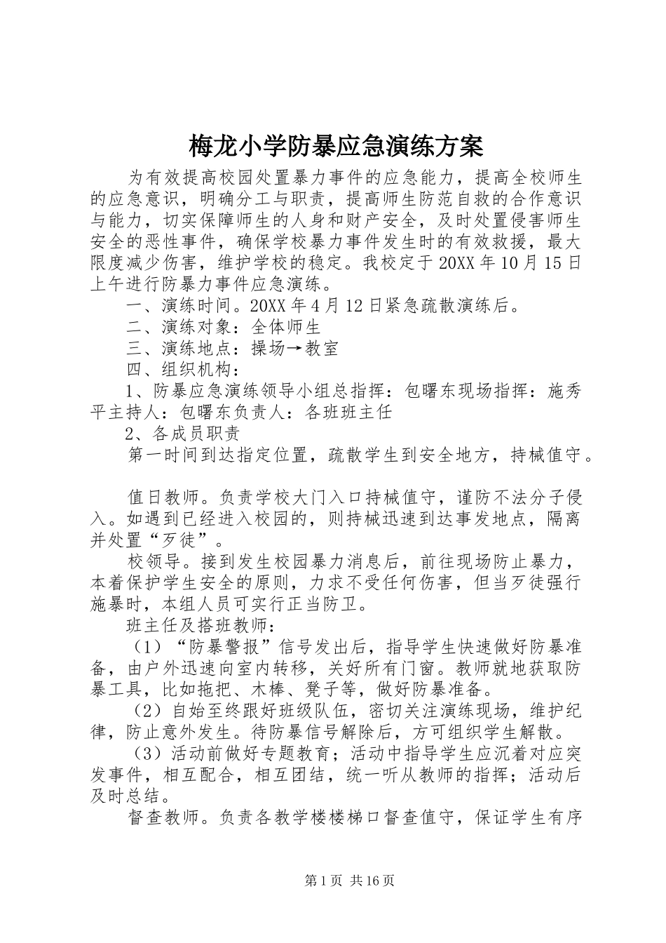 2024年梅龙小学防暴应急演练方案_第1页