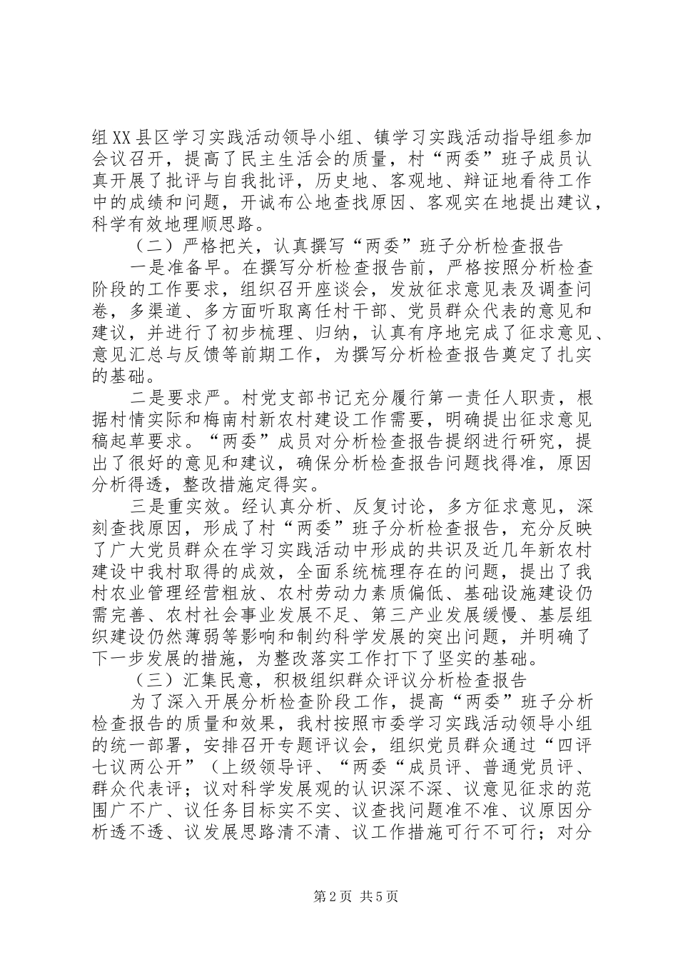 2024年梅南村学习实践活动试点工作分析检查阶段工作总结_第2页
