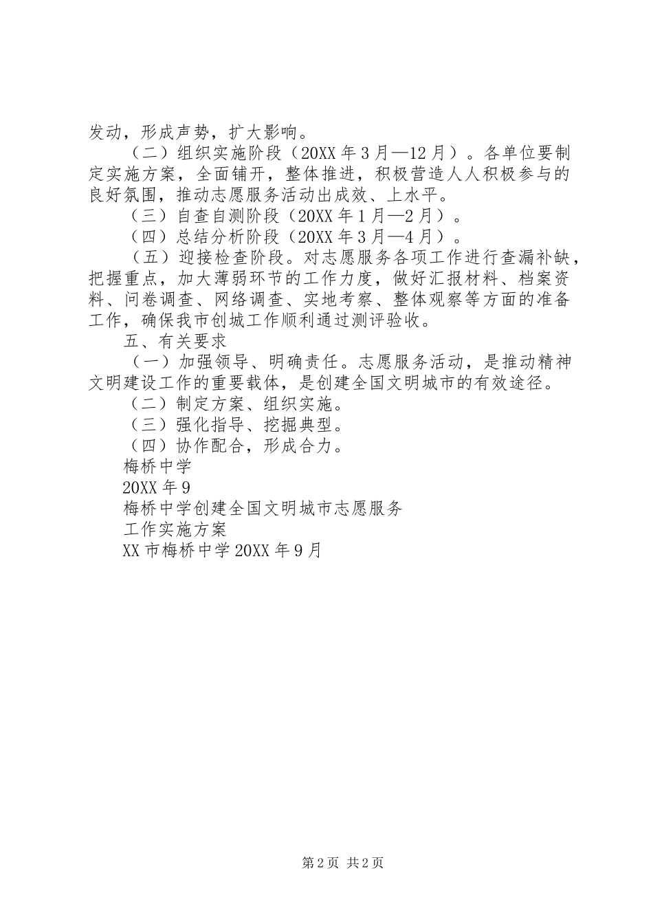 2024年梅桥中学创建全国文明城市志愿服务工作实施方案_第2页