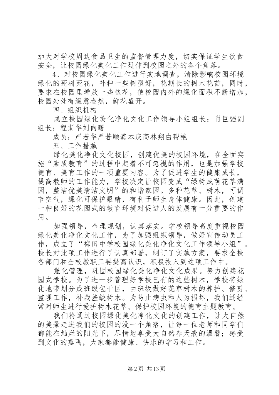 2024年梅田校园绿化美化净化文化工作实施方案_第2页