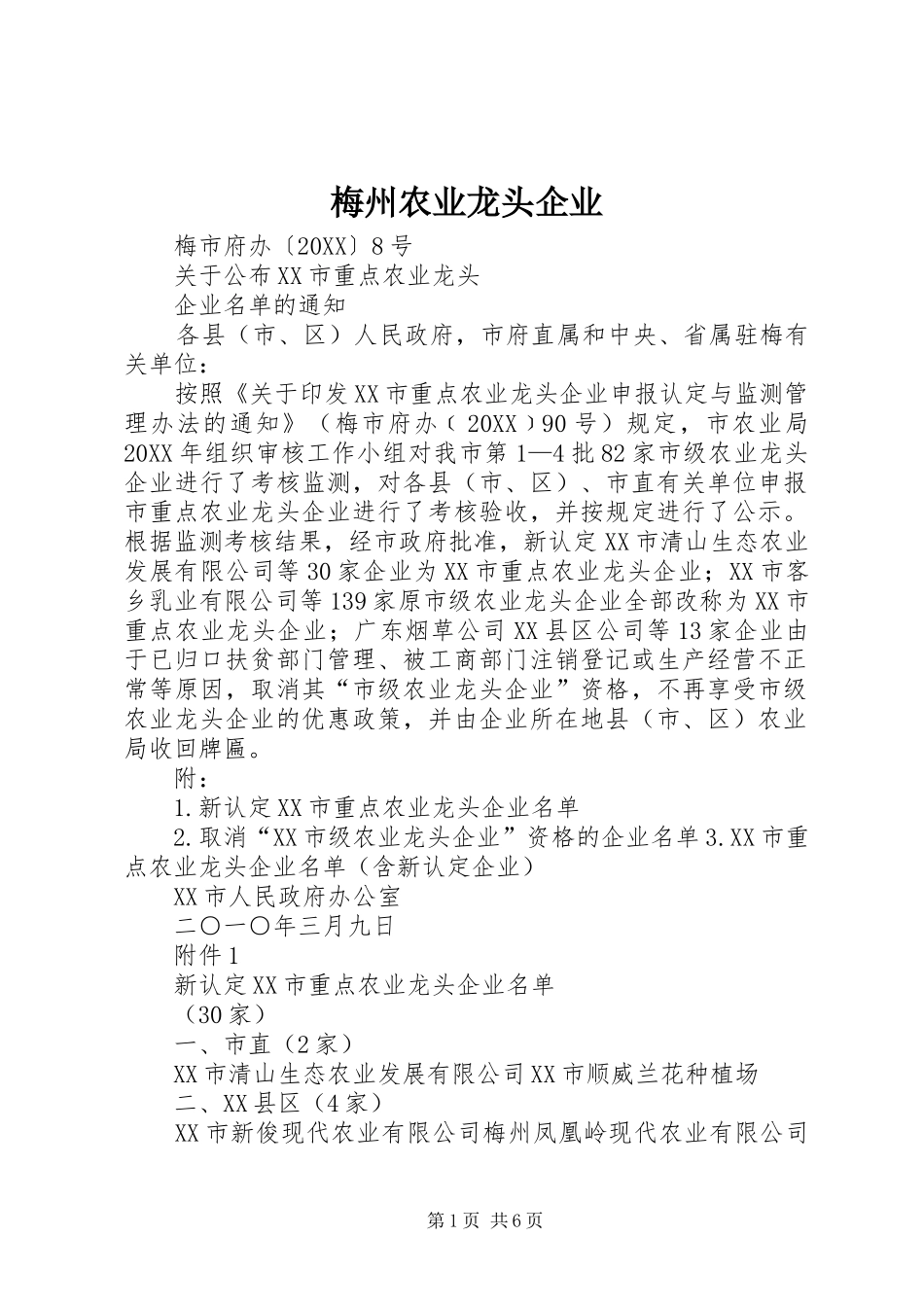 2024年梅州农业龙头企业_第1页