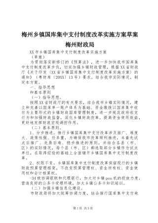 2024年梅州乡镇国库集中支付制度改革实施方案草案梅州财政局