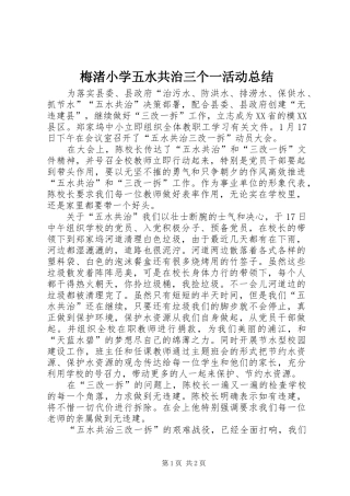 2024年梅渚小学五水共治三个一活动总结
