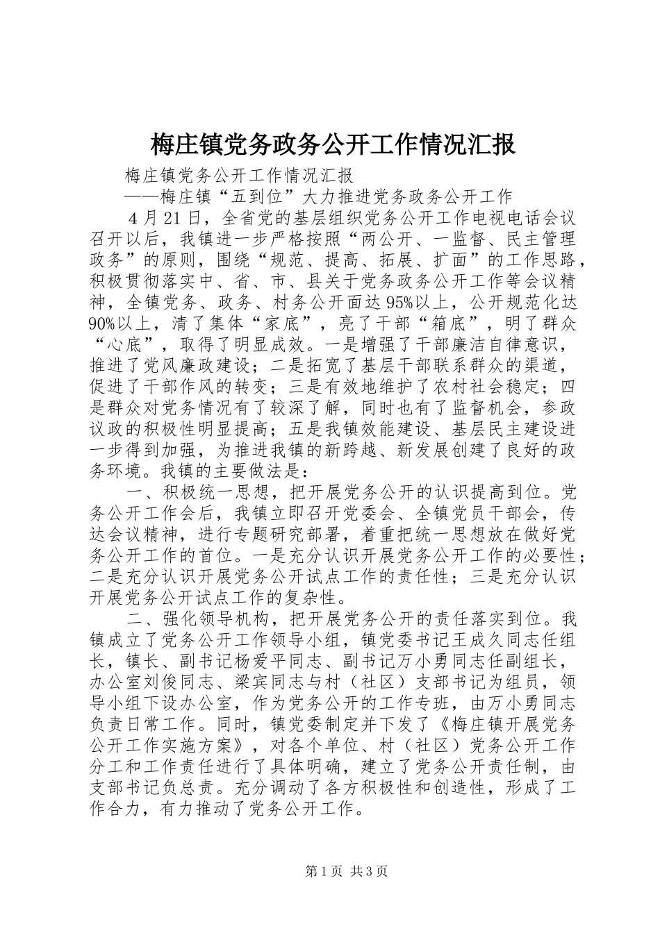 2024年梅庄镇党务政务公开工作情况汇报_第1页