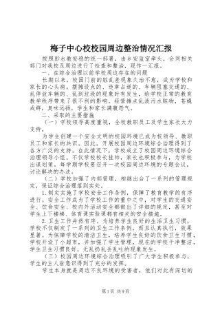 2024年梅子中心校校园周边整治情况汇报