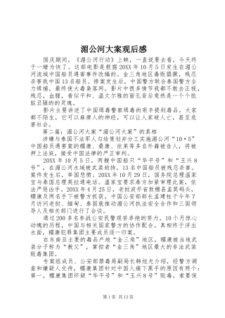 2024年湄公河大案观后感