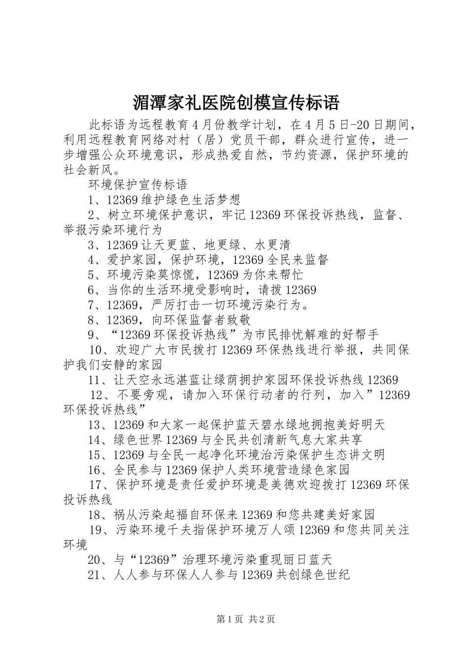 2024年湄潭家礼医院创模宣传标语_第1页
