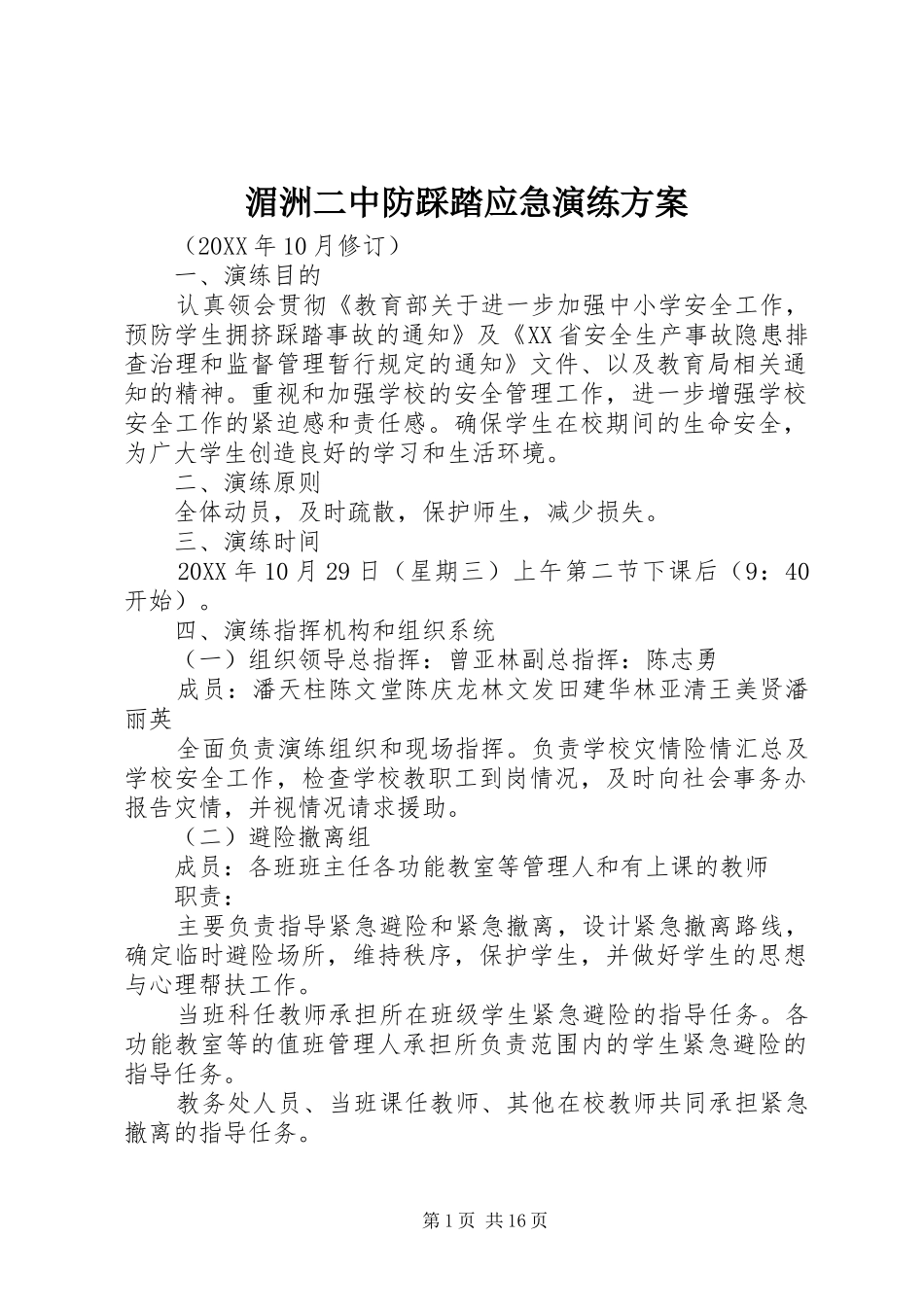 2024年湄洲二中防踩踏应急演练方案_第1页