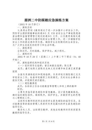 2024年湄洲二中防踩踏应急演练方案
