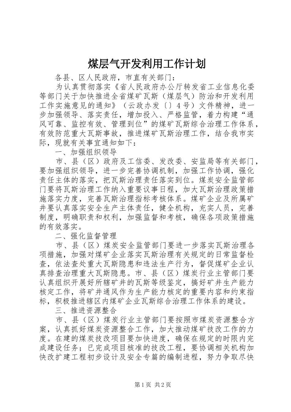 2024年煤层气开发利用工作计划_第1页