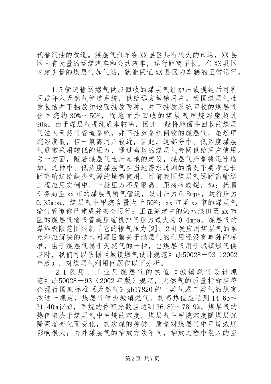 2024年煤层气利用工程的安全性分析_第2页
