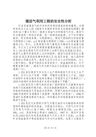 2024年煤层气利用工程的安全性分析