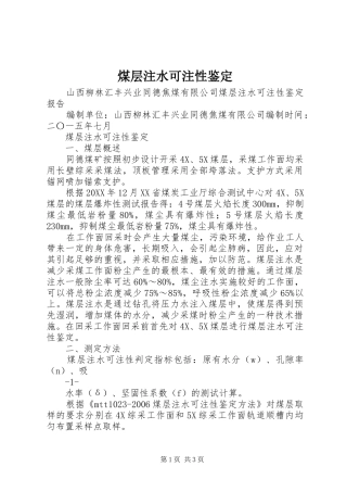 2024年煤层注水可注性鉴定