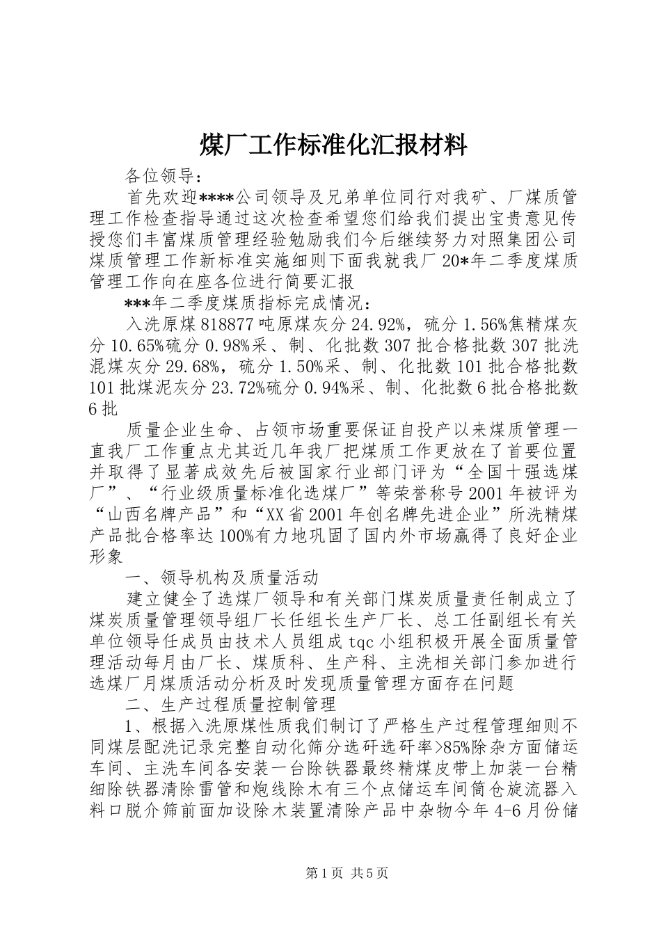 2024年煤厂工作标准化汇报材料_第1页