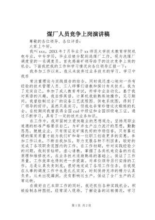 2024年煤厂人员竞争上岗演讲稿